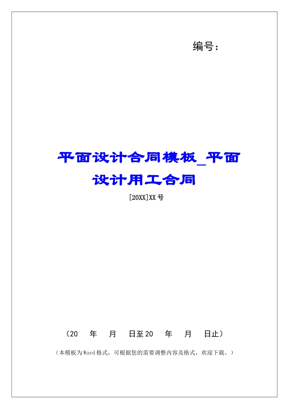 平面设计合同模板平面设计用工合同_第1页