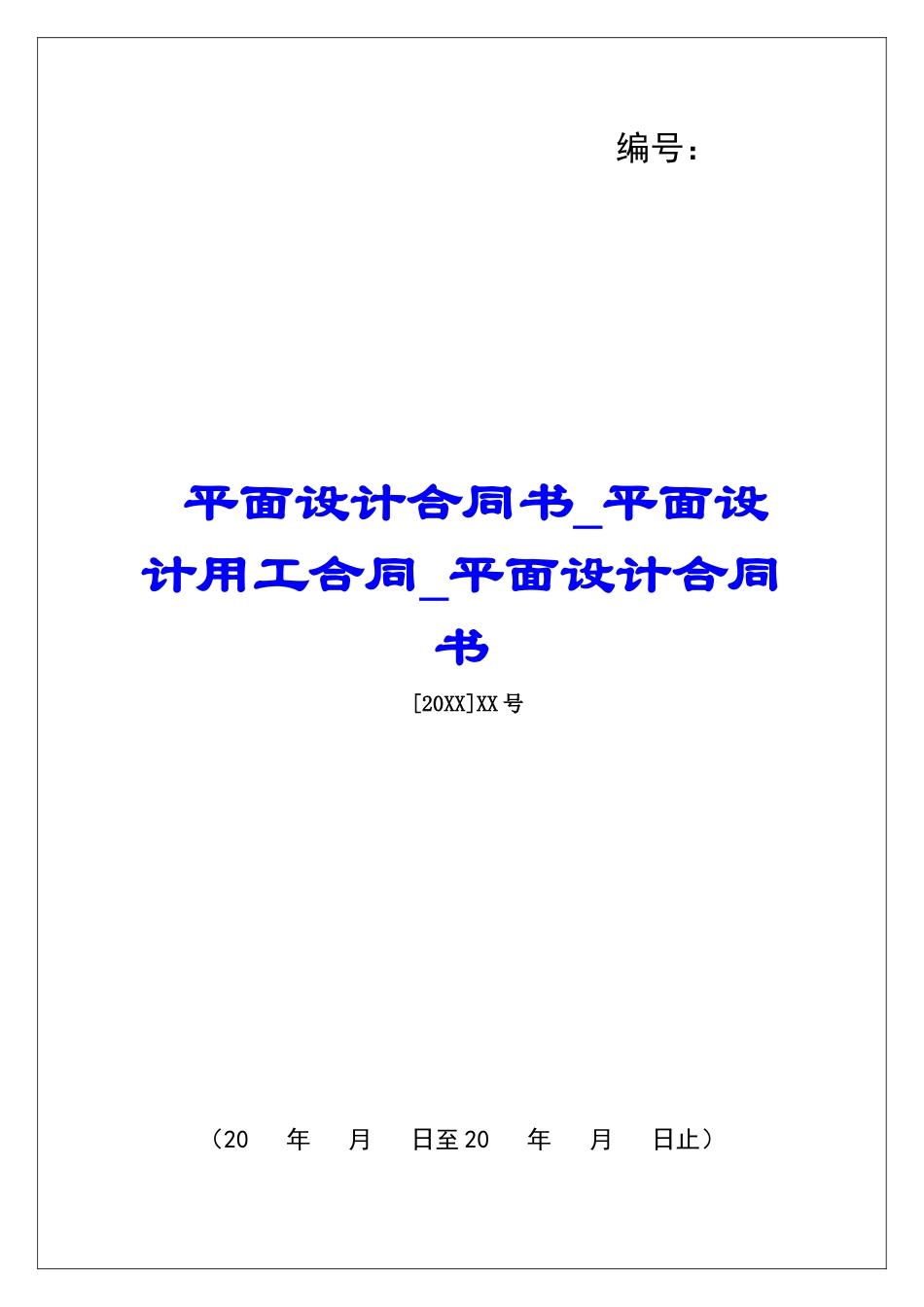 平面设计合同书平面设计用工合同平面设计合同书_第1页