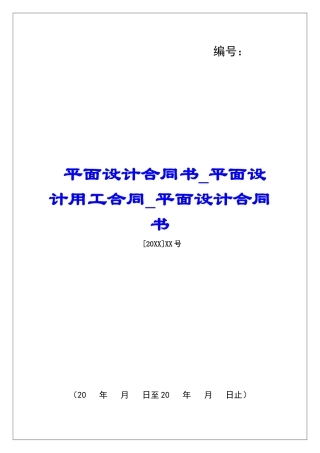 平面设计合同书平面设计用工合同平面设计合同书