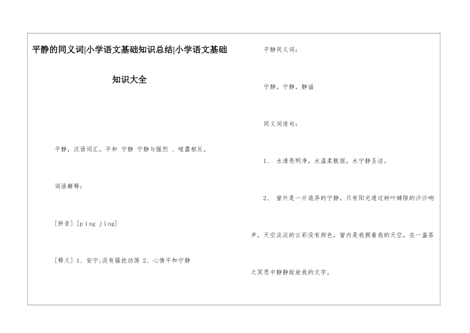 平静的同义词-小学语文基础知识总结-小学语文基础知识大全_第1页