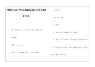 平静的同义词-小学语文基础知识总结-小学语文基础知识大全