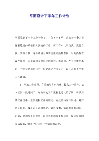 平面设计下半年工作计划
