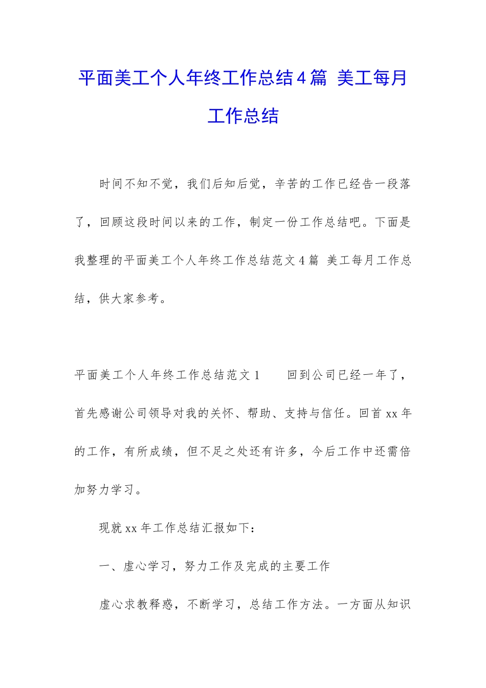 平面美工个人年终工作总结4篇-美工每月工作总结_第1页