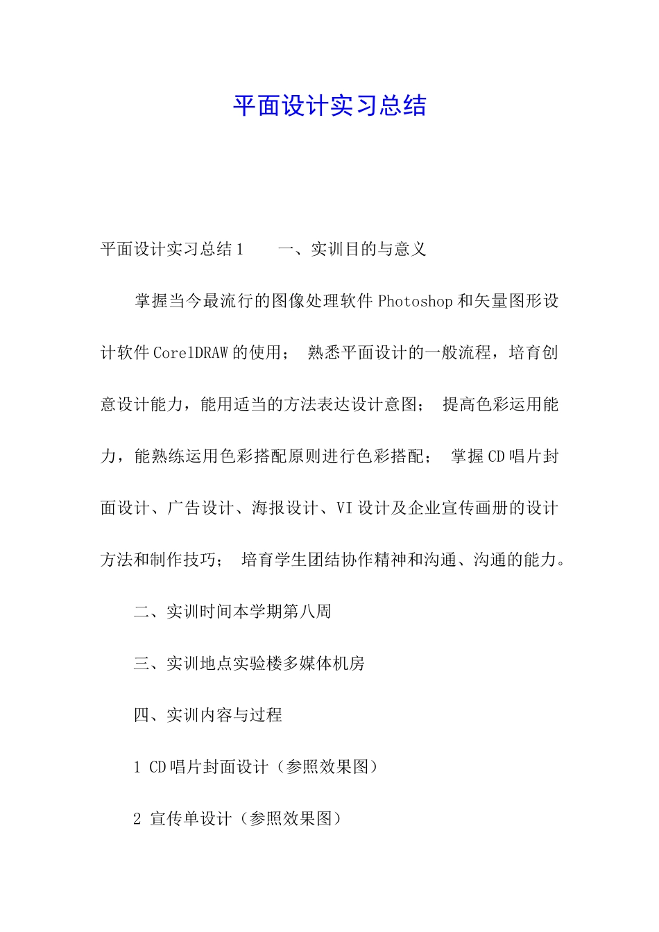 平面设计实习总结_第1页