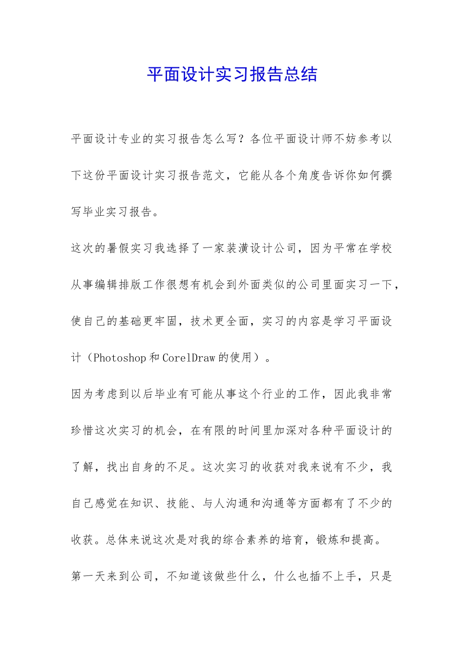 平面设计实习报告总结-_第1页