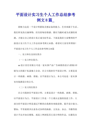 平面设计实习生个人工作总结参考例文8篇
