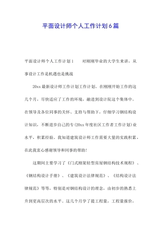 平面设计师个人工作计划6篇