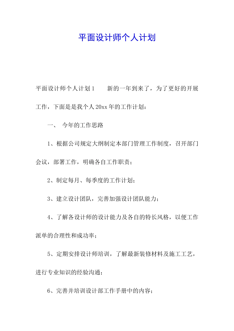 平面设计师个人计划_第1页