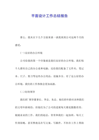 平面设计工作总结报告
