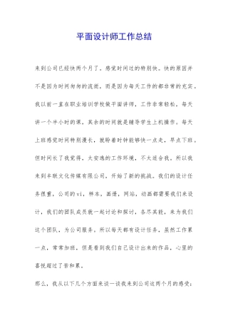 平面设计师工作总结-