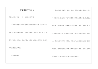 平面设计工作计划