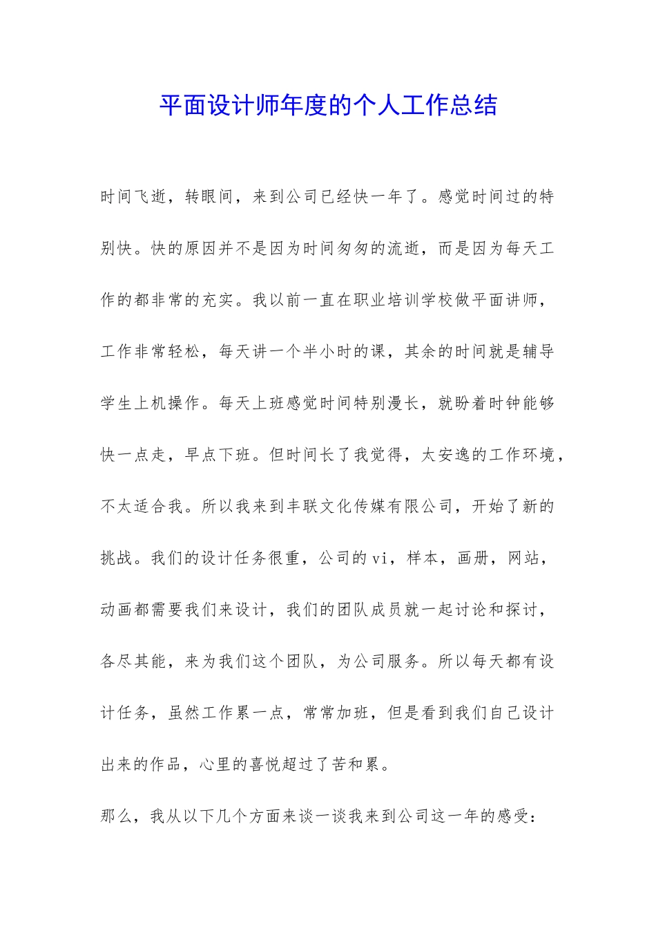 平面设计师年度的个人工作总结-_第1页