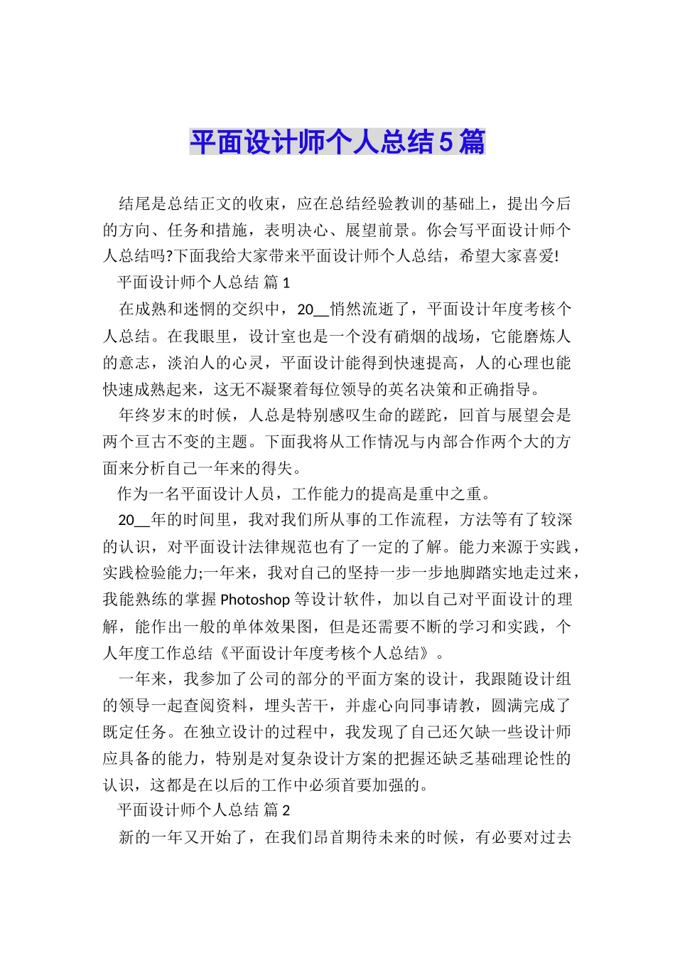 平面设计师个人总结5篇_第1页