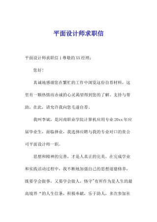 平面设计师求职信