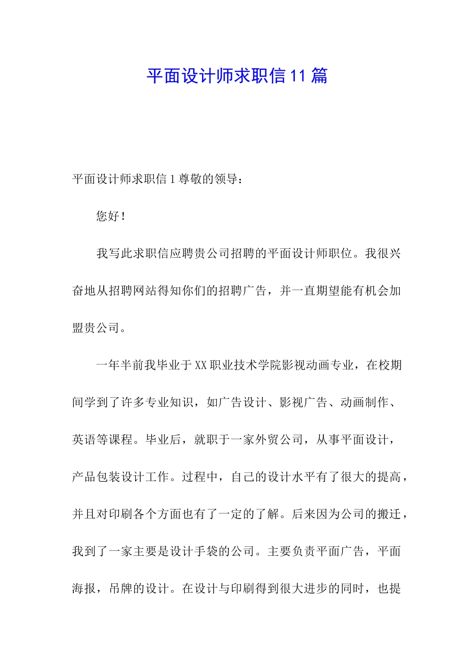 平面设计师求职信11篇_第1页
