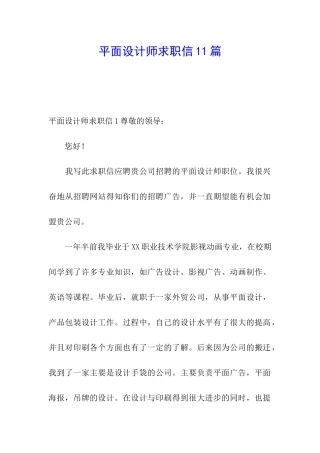 平面设计师求职信11篇
