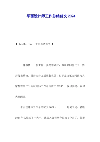 平面设计师工作总结范文2024