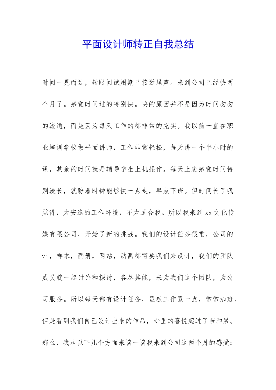 平面设计师转正自我总结-_第1页