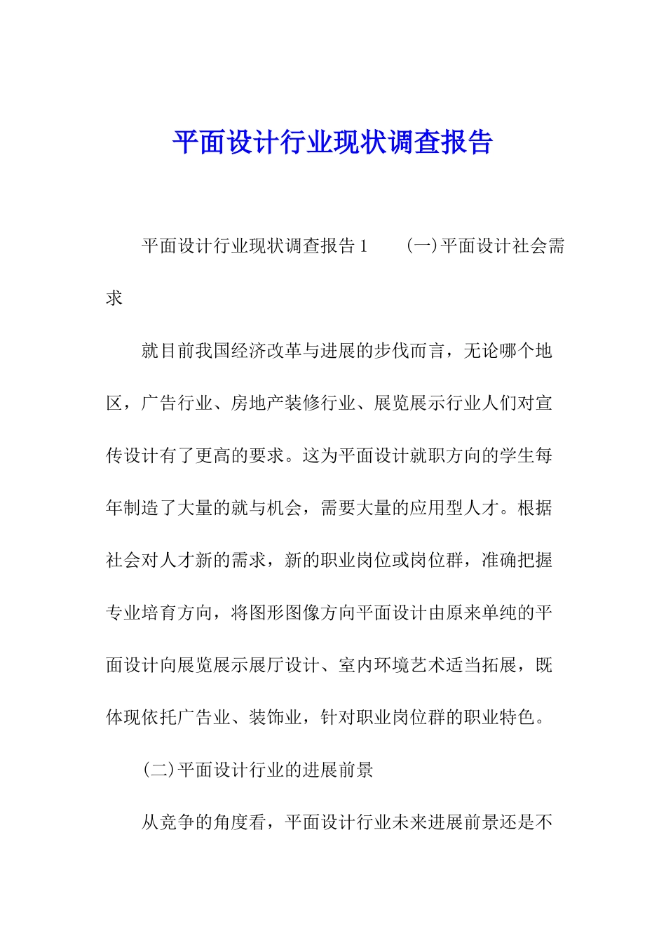 平面设计行业现状调查报告_第1页