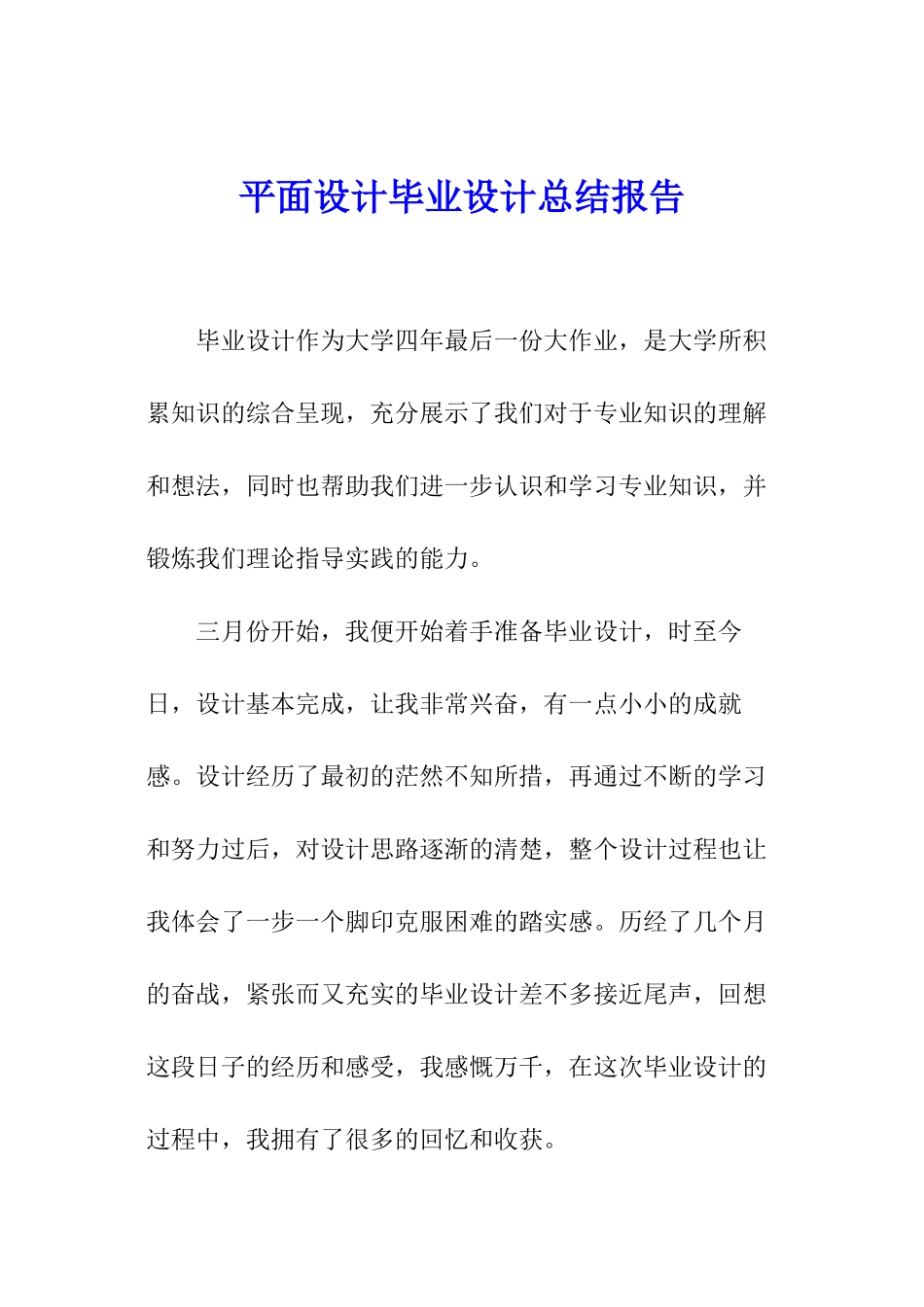 平面设计毕业设计总结报告_第1页
