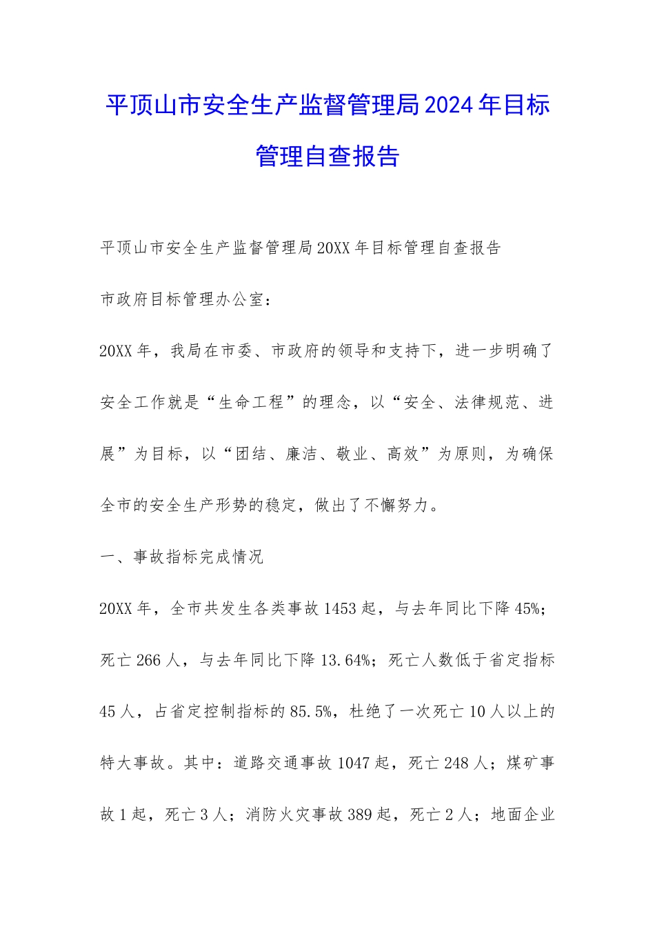 平顶山市安全生产监督管理局2024年目标管理自查报告-_第1页