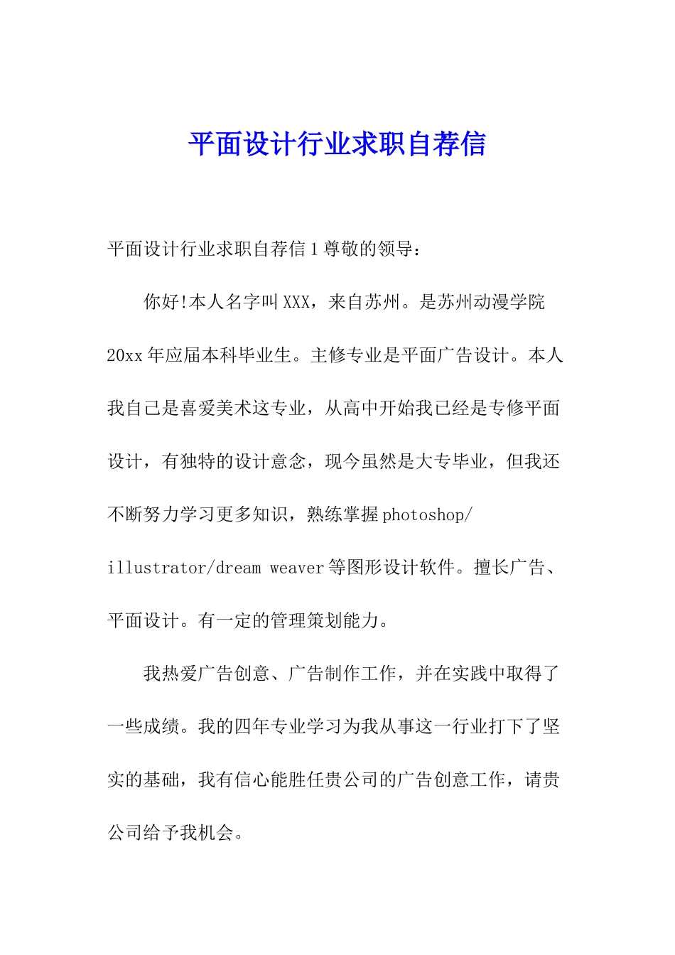 平面设计行业求职自荐信_第1页