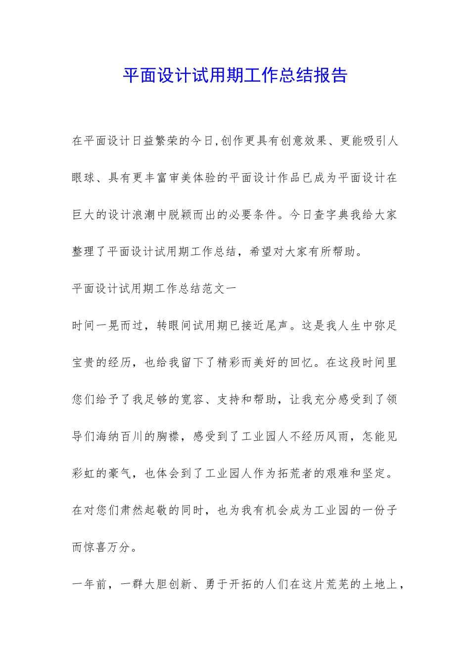 平面设计试用期工作总结报告-_第1页