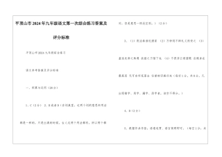 平顶山市2024年九年级语文第一次综合练习答案及评分标准-