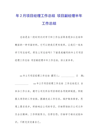 年2月项目经理工作总结-项目副经理半年工作总结