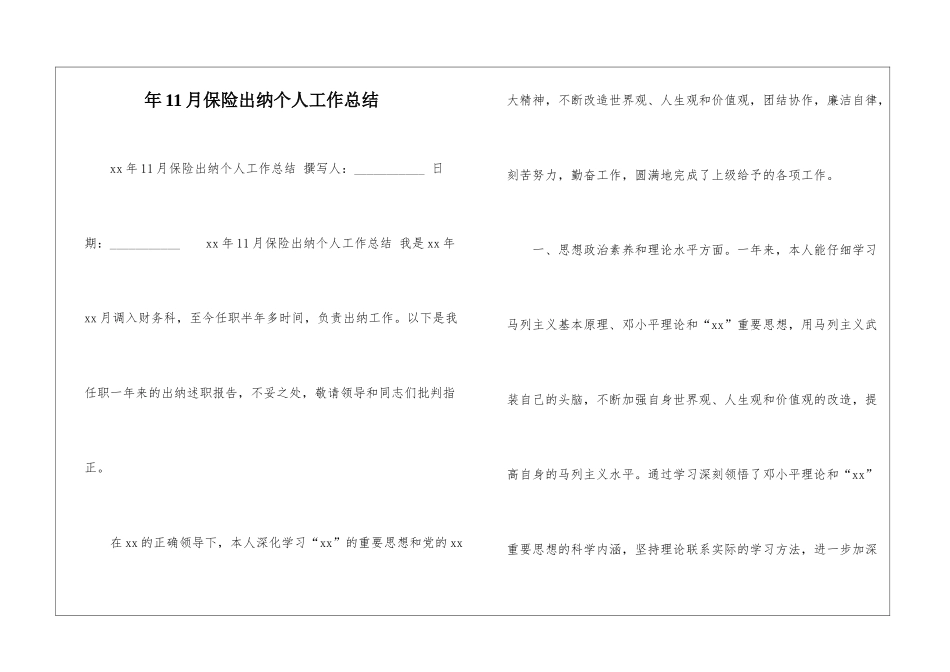 年11月保险出纳个人工作总结-_第1页