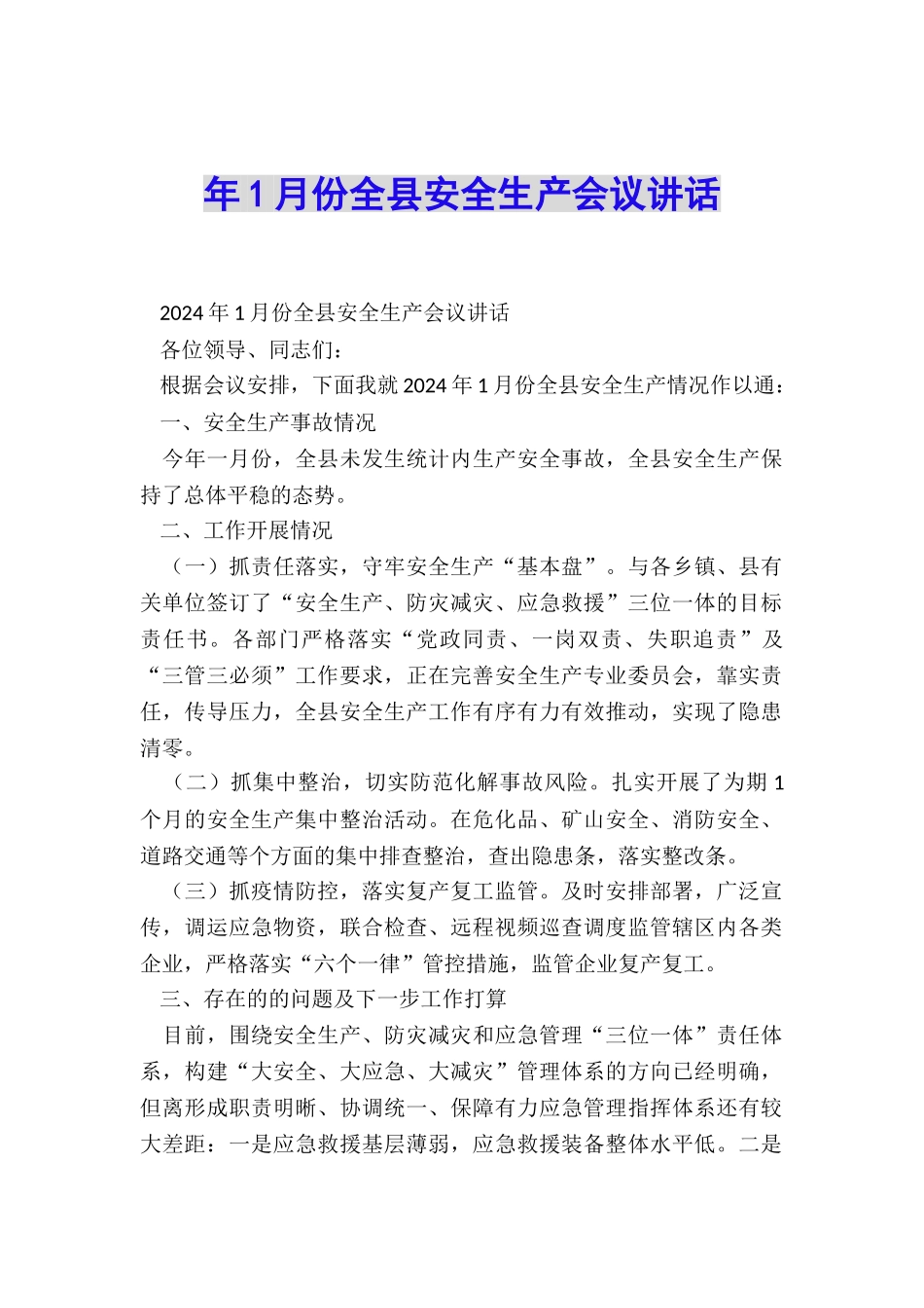 年1月份全县安全生产会议讲话_第1页