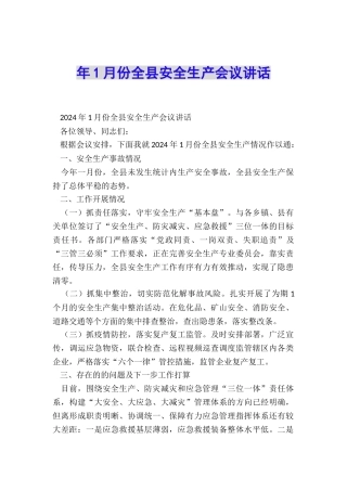 年1月份全县安全生产会议讲话