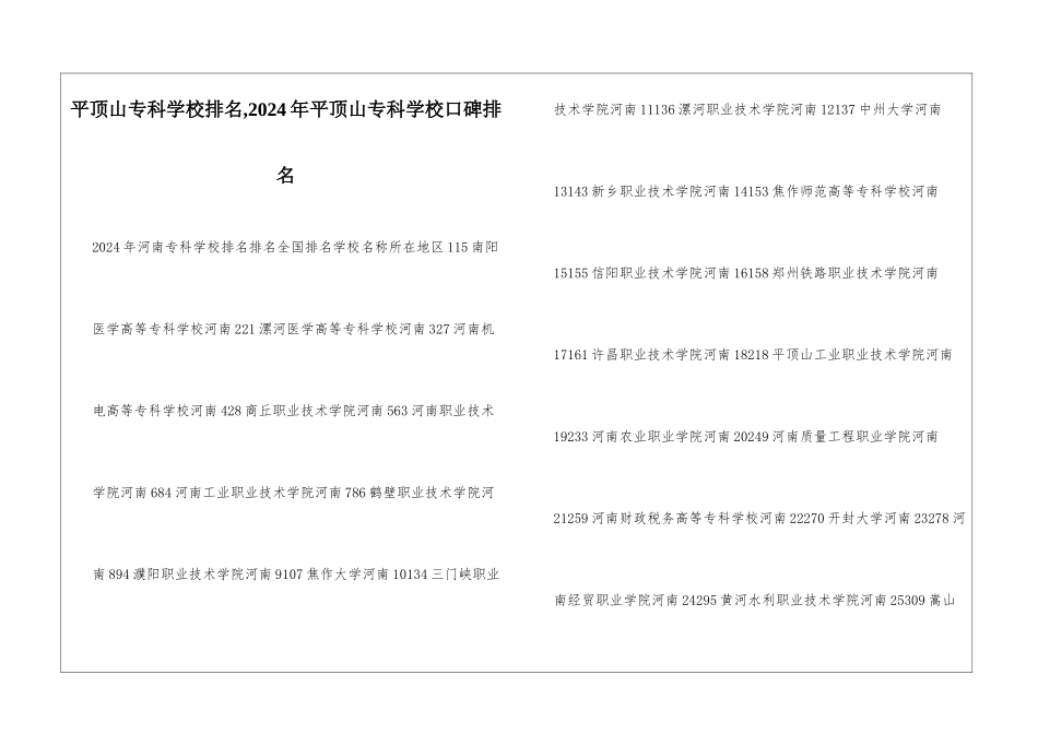 平顶山专科学校排名-2024年平顶山专科学校口碑排名_第1页