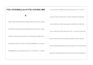 平顶山专科学校排名-2024年平顶山专科学校口碑排名