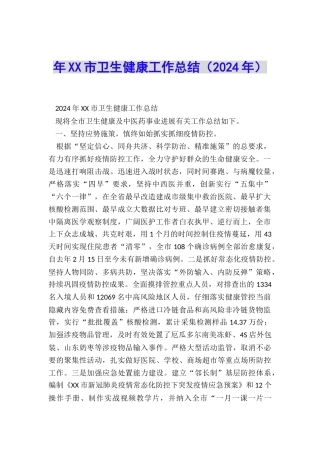 年XX市卫生健康工作总结
