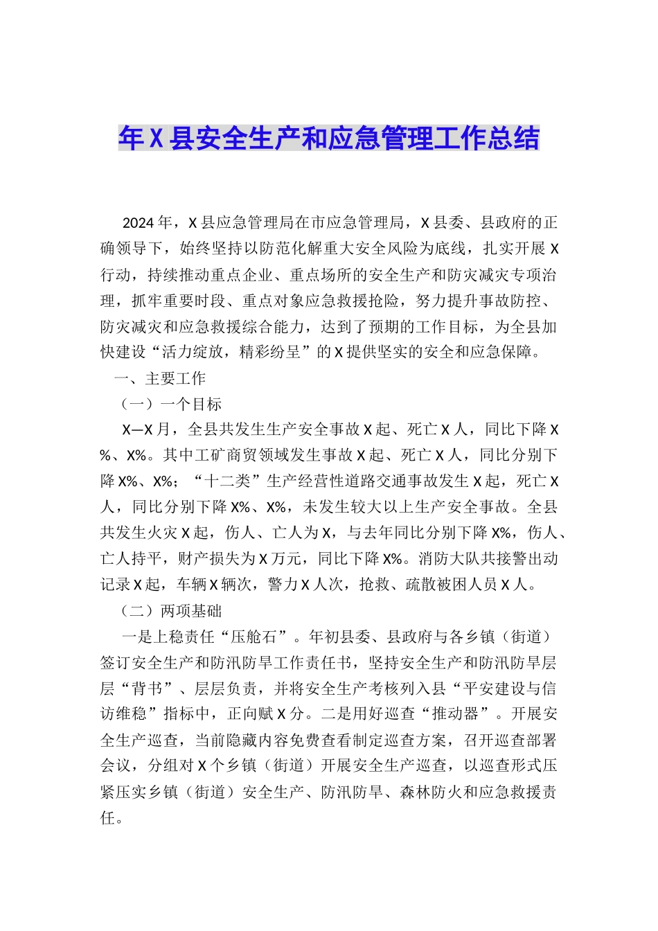 年X县安全生产和应急管理工作总结_第1页