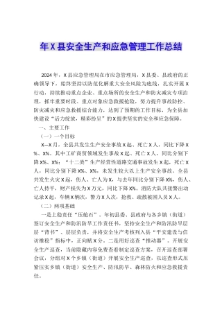 年X县安全生产和应急管理工作总结