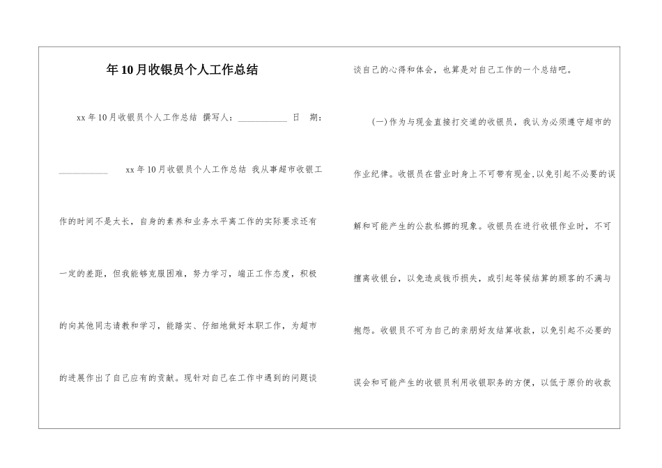年10月收银员个人工作总结-_第1页