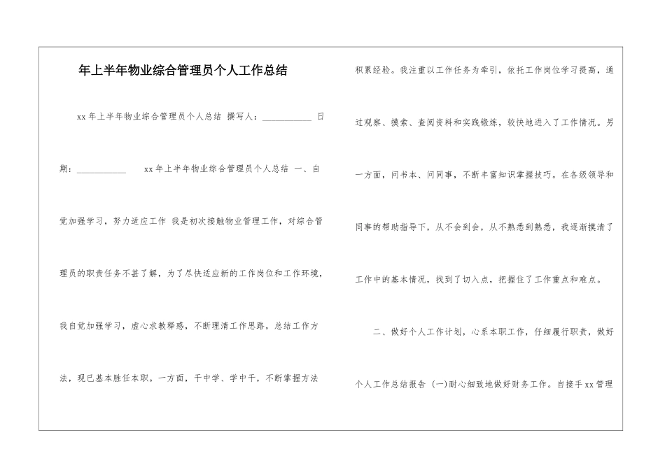 年上半年物业综合管理员个人工作总结-_第1页