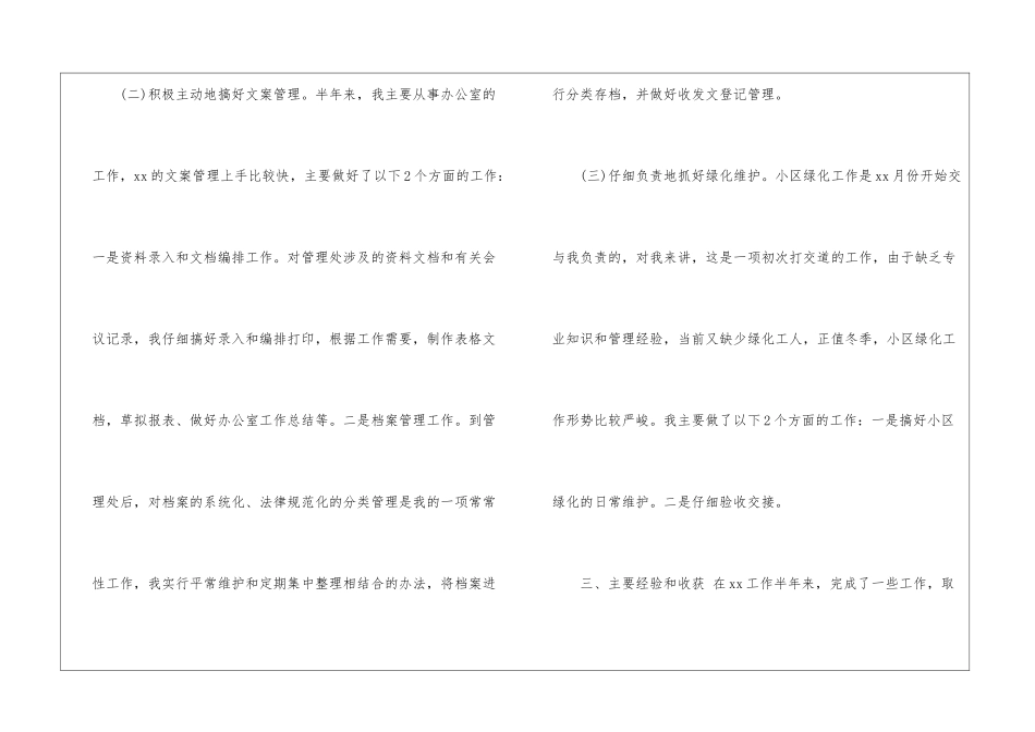 年上半年物业综合管理员个人工作总结-_第3页
