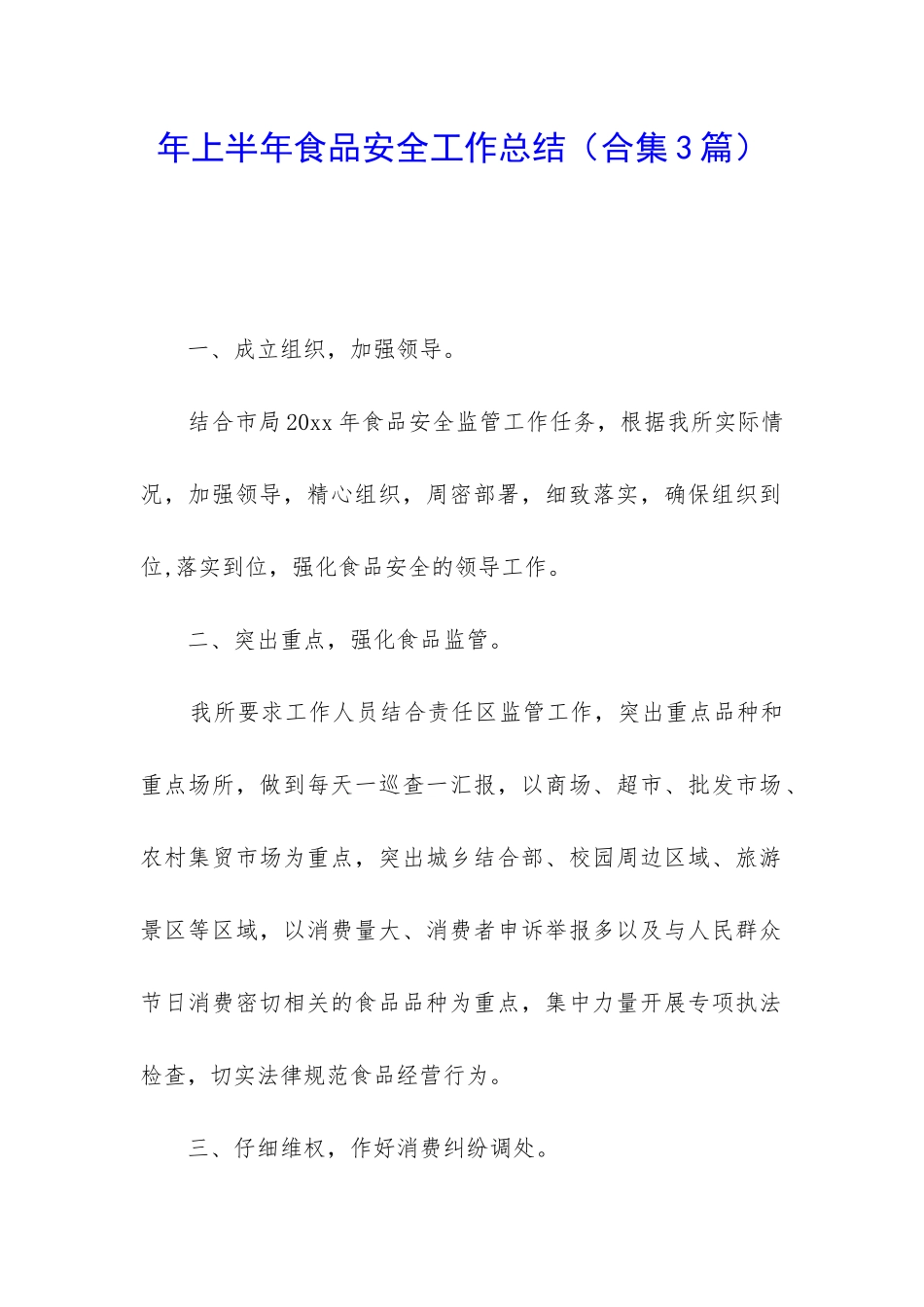 年上半年食品安全工作总结_第1页