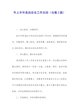 年上半年食品安全工作总结