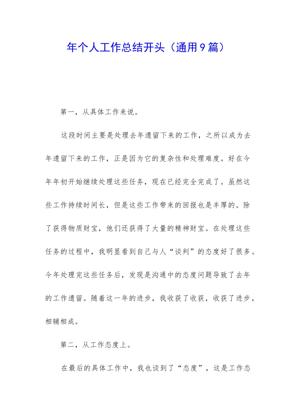 年个人工作总结开头_第1页