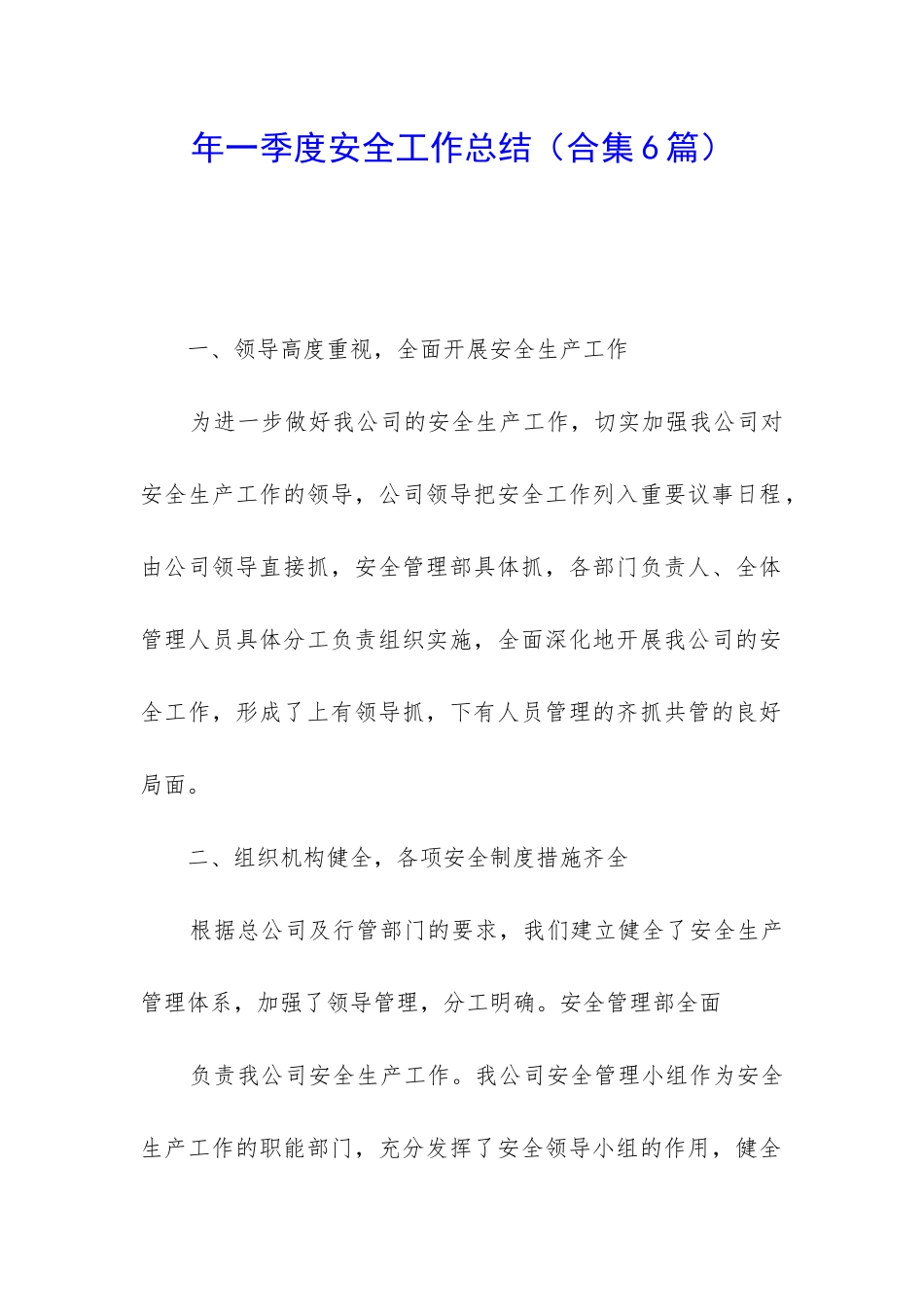 年一季度安全工作总结_第1页