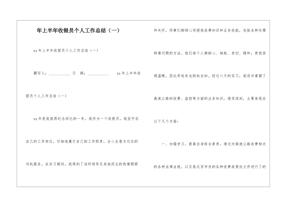 年上半年收银员个人工作总结-_第1页