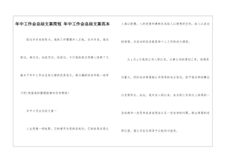 年中工作会总结文案简短-年中工作会总结文案范本