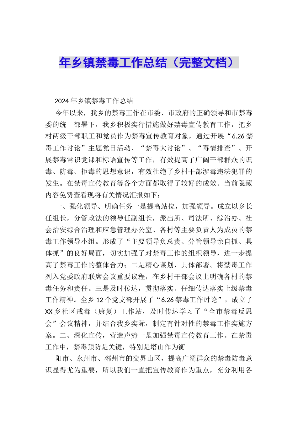 年乡镇禁毒工作总结_第1页