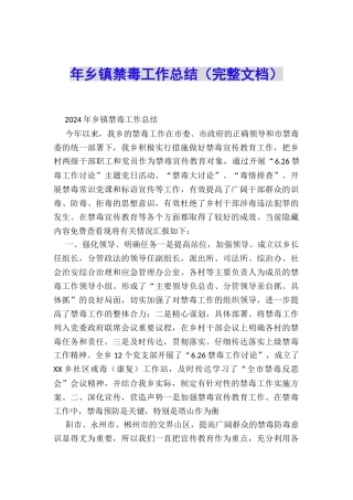 年乡镇禁毒工作总结
