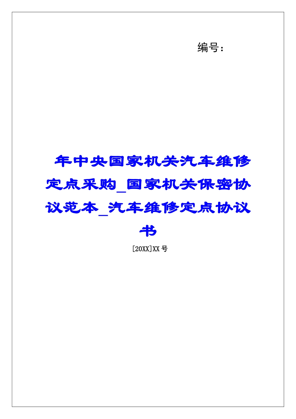 年中央国家机关汽车维修定点采购国家机关保密协议范本汽车维修定点协议书_第1页