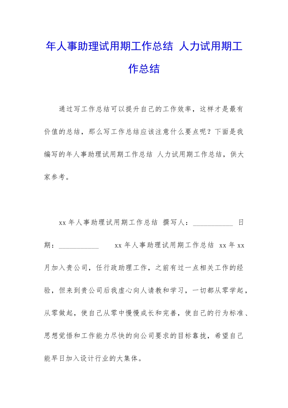 年人事助理试用期工作总结-人力试用期工作总结_第1页